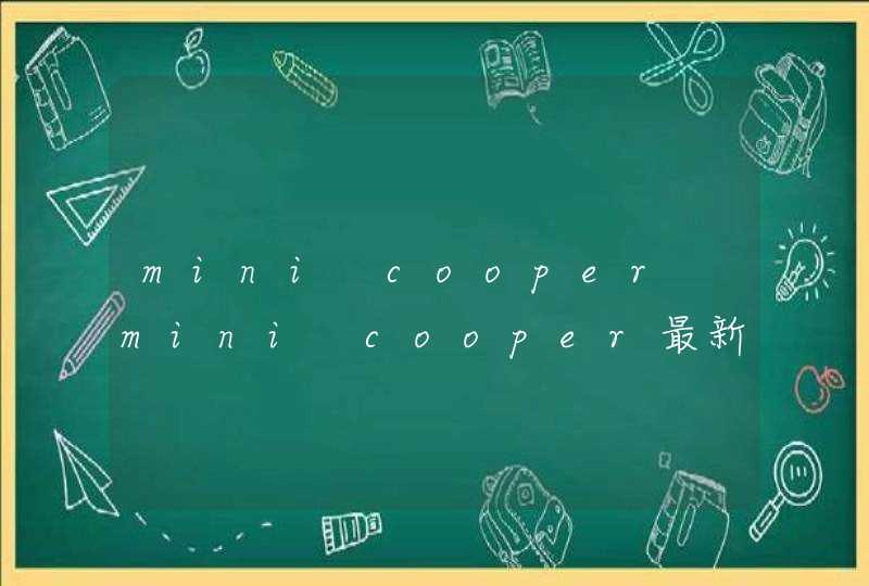 mini cooper mini cooper最新报价及图片